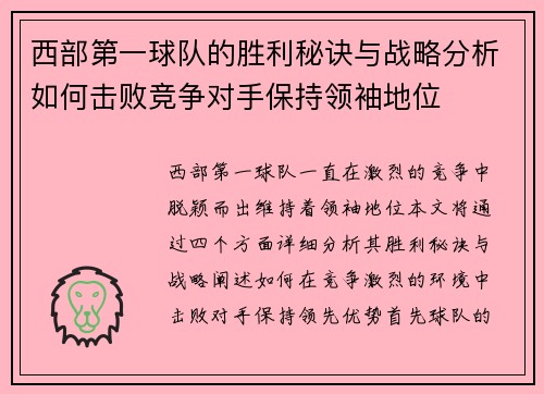 西部第一球队的胜利秘诀与战略分析如何击败竞争对手保持领袖地位