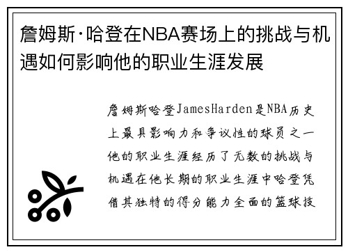 詹姆斯·哈登在NBA赛场上的挑战与机遇如何影响他的职业生涯发展