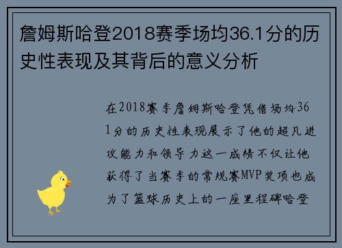詹姆斯哈登2018赛季场均36.1分的历史性表现及其背后的意义分析