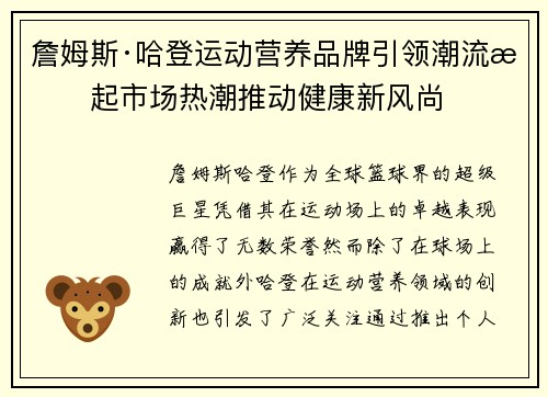 詹姆斯·哈登运动营养品牌引领潮流掀起市场热潮推动健康新风尚