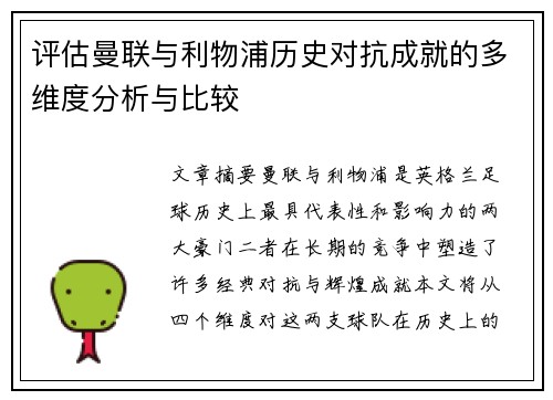 评估曼联与利物浦历史对抗成就的多维度分析与比较