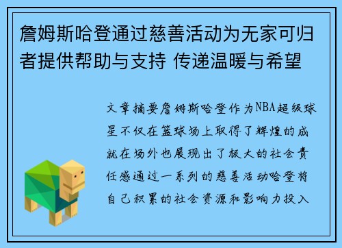 詹姆斯哈登通过慈善活动为无家可归者提供帮助与支持 传递温暖与希望