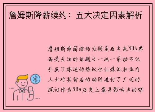詹姆斯降薪续约：五大决定因素解析