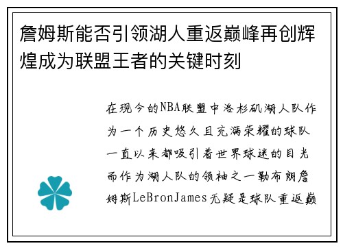 詹姆斯能否引领湖人重返巅峰再创辉煌成为联盟王者的关键时刻