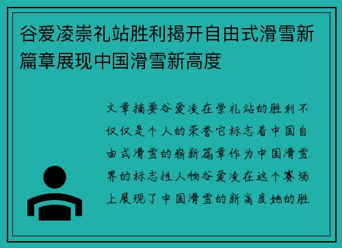 谷爱凌崇礼站胜利揭开自由式滑雪新篇章展现中国滑雪新高度