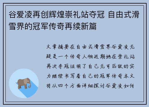 谷爱凌再创辉煌崇礼站夺冠 自由式滑雪界的冠军传奇再续新篇