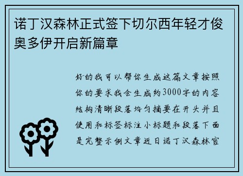 诺丁汉森林正式签下切尔西年轻才俊奥多伊开启新篇章