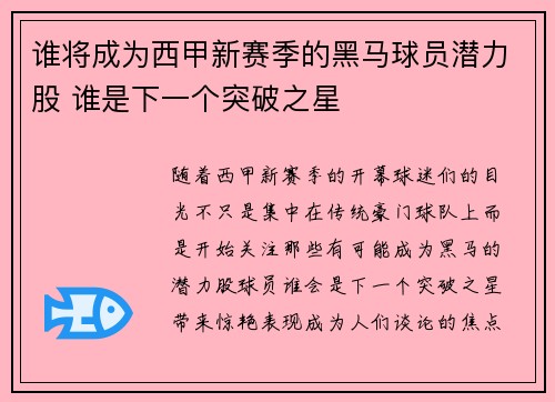 谁将成为西甲新赛季的黑马球员潜力股 谁是下一个突破之星