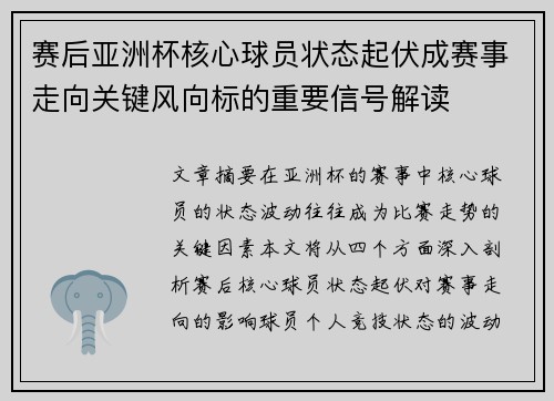 赛后亚洲杯核心球员状态起伏成赛事走向关键风向标的重要信号解读