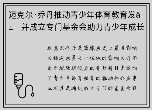 迈克尔·乔丹推动青少年体育教育发展并成立专门基金会助力青少年成长
