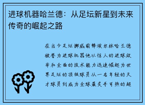 进球机器哈兰德：从足坛新星到未来传奇的崛起之路