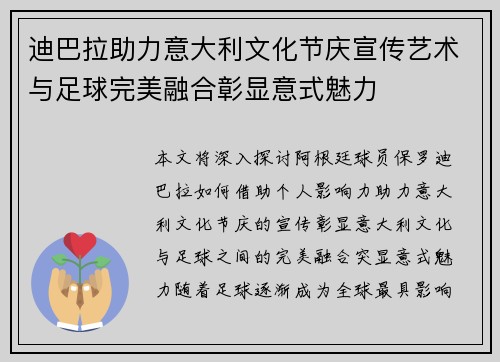 迪巴拉助力意大利文化节庆宣传艺术与足球完美融合彰显意式魅力