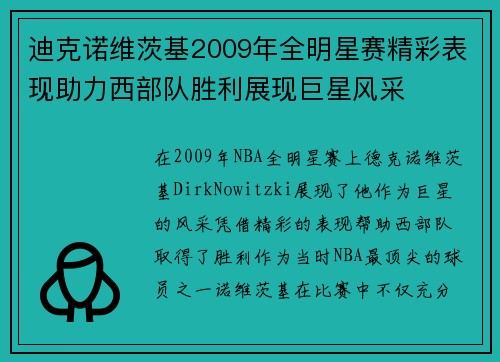 迪克诺维茨基2009年全明星赛精彩表现助力西部队胜利展现巨星风采