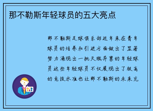 那不勒斯年轻球员的五大亮点