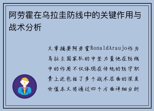 阿劳霍在乌拉圭防线中的关键作用与战术分析