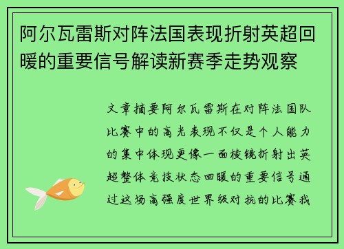 阿尔瓦雷斯对阵法国表现折射英超回暖的重要信号解读新赛季走势观察