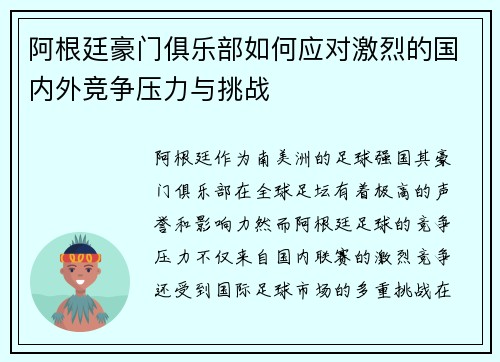 阿根廷豪门俱乐部如何应对激烈的国内外竞争压力与挑战