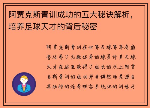 阿贾克斯青训成功的五大秘诀解析，培养足球天才的背后秘密