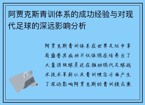 阿贾克斯青训体系的成功经验与对现代足球的深远影响分析