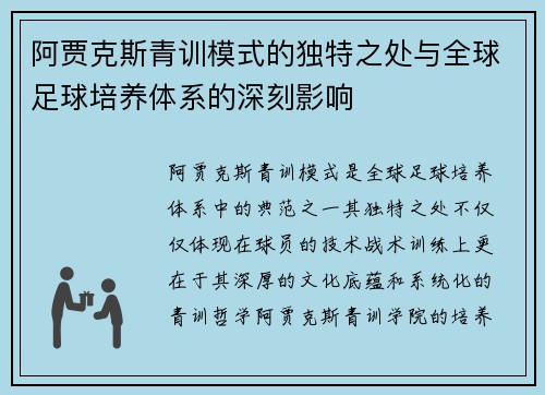 阿贾克斯青训模式的独特之处与全球足球培养体系的深刻影响