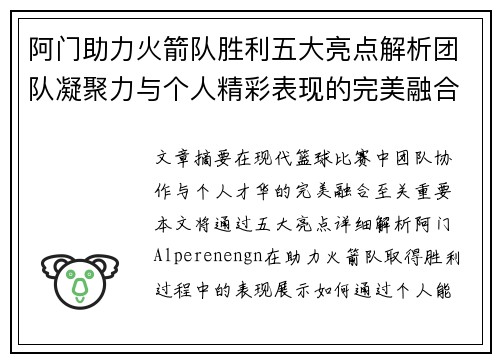 阿门助力火箭队胜利五大亮点解析团队凝聚力与个人精彩表现的完美融合