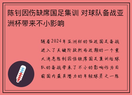 陈钊因伤缺席国足集训 对球队备战亚洲杯带来不小影响