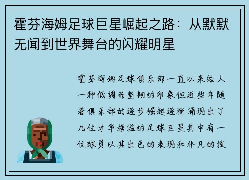 霍芬海姆足球巨星崛起之路：从默默无闻到世界舞台的闪耀明星