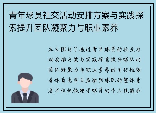 青年球员社交活动安排方案与实践探索提升团队凝聚力与职业素养