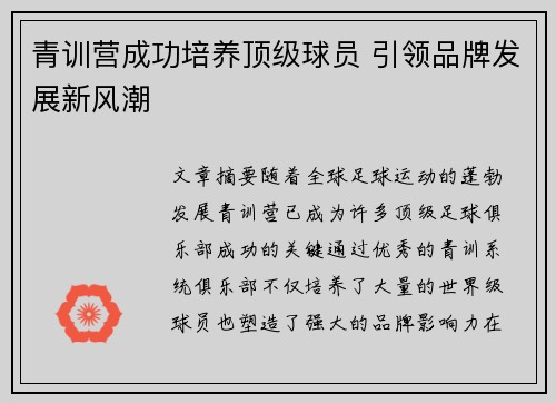 青训营成功培养顶级球员 引领品牌发展新风潮