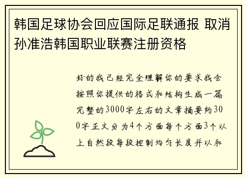 韩国足球协会回应国际足联通报 取消孙准浩韩国职业联赛注册资格