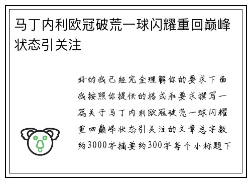马丁内利欧冠破荒一球闪耀重回巅峰状态引关注