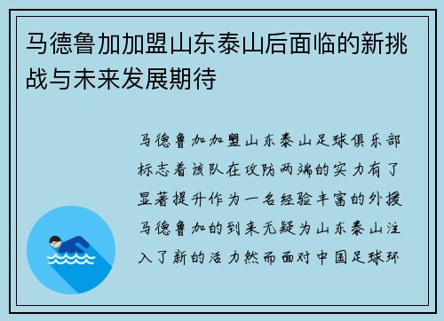 马德鲁加加盟山东泰山后面临的新挑战与未来发展期待