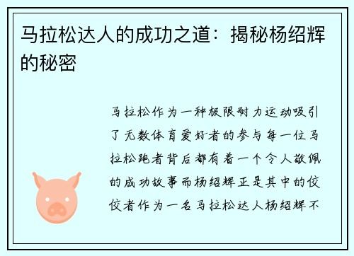 马拉松达人的成功之道：揭秘杨绍辉的秘密