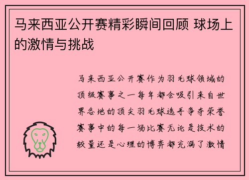 马来西亚公开赛精彩瞬间回顾 球场上的激情与挑战