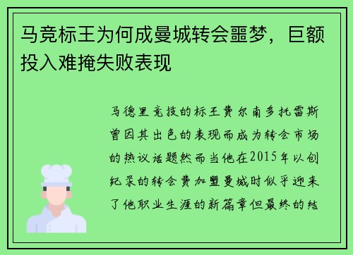 马竞标王为何成曼城转会噩梦，巨额投入难掩失败表现