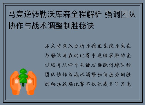 马竞逆转勒沃库森全程解析 强调团队协作与战术调整制胜秘诀