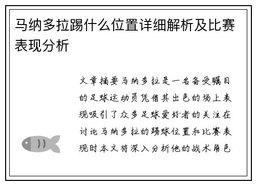 马纳多拉踢什么位置详细解析及比赛表现分析