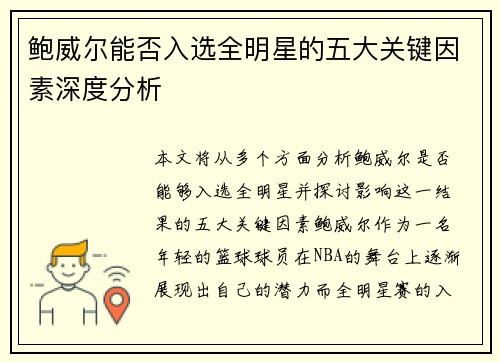 鲍威尔能否入选全明星的五大关键因素深度分析
