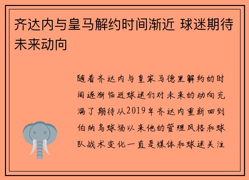 齐达内与皇马解约时间渐近 球迷期待未来动向