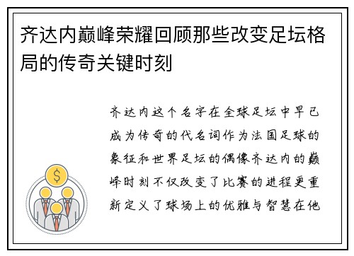 齐达内巅峰荣耀回顾那些改变足坛格局的传奇关键时刻